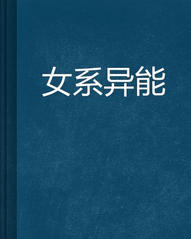 疗愈系十大异能