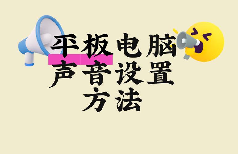 平板莫名其妙声音变大了