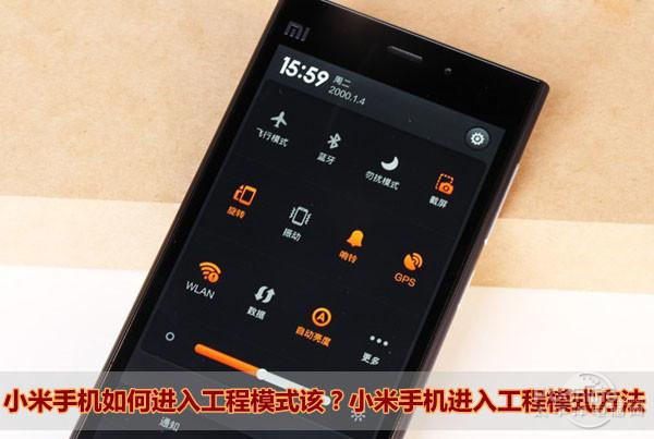 小米进去工程模式截图