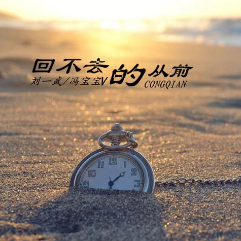 《回不去的从前》歌词