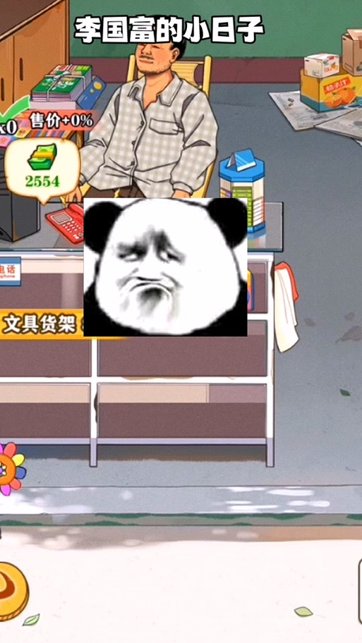 李富贵的小日子破解版