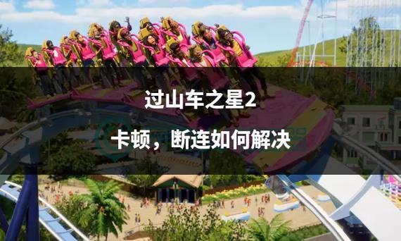 过山车之星人数多卡顿