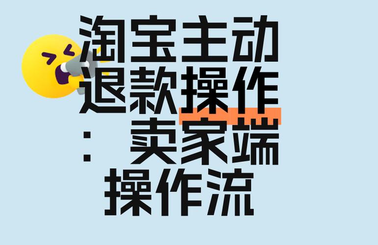 如何让卖家主动退款