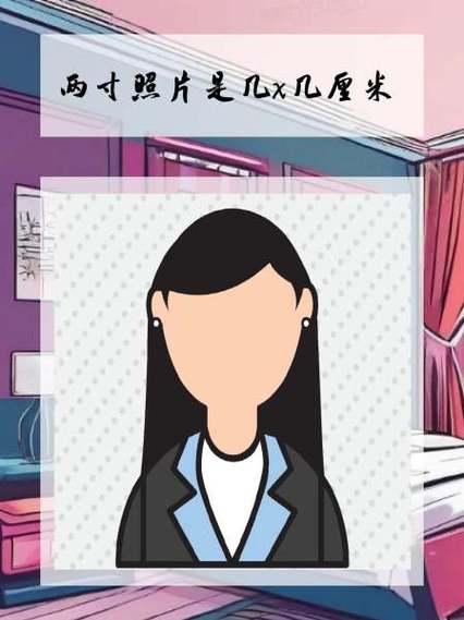 2吋头像照片尺寸=Cm