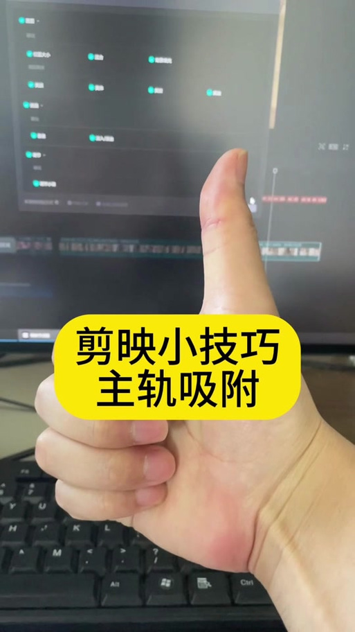 剪映主轨磁吸什么意思