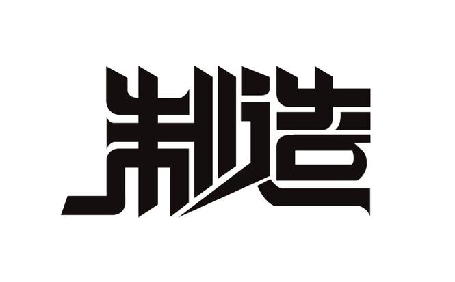 字体设计网缩略图