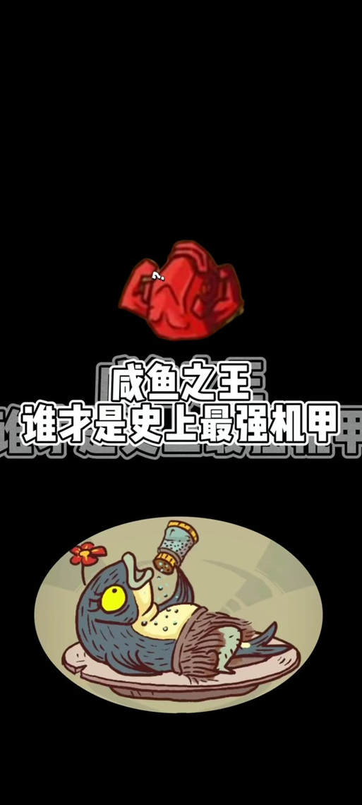 咸鱼之王高科技