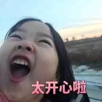 开心快乐图片表情包