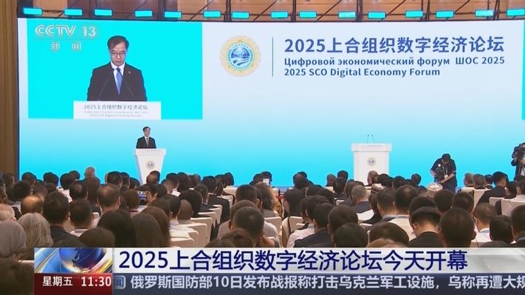 上海合作组织数字经济论坛主题截图
