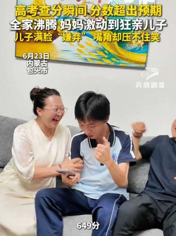 高考分数超预期妈妈狂亲儿子