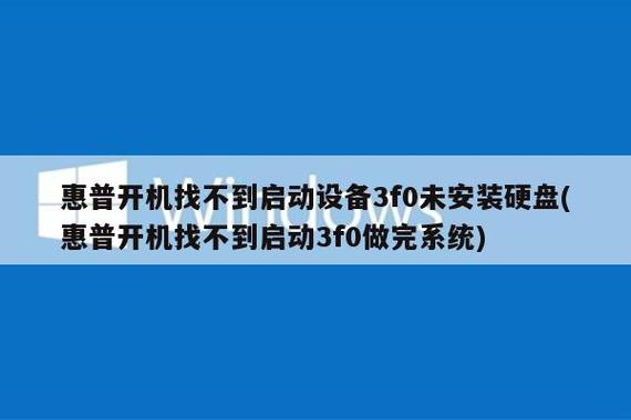 惠普开机找不到启动3f0