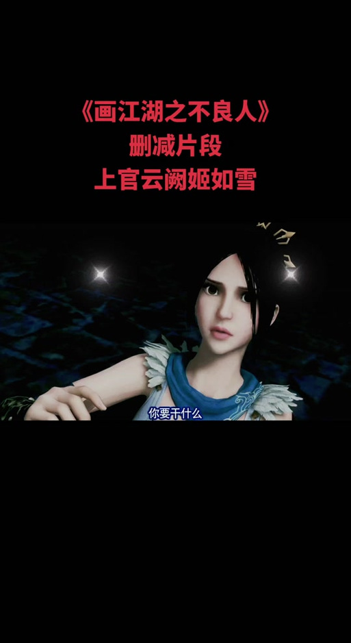 姬如雪被上官云阙看了