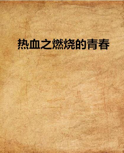 燃烧的青春第一季