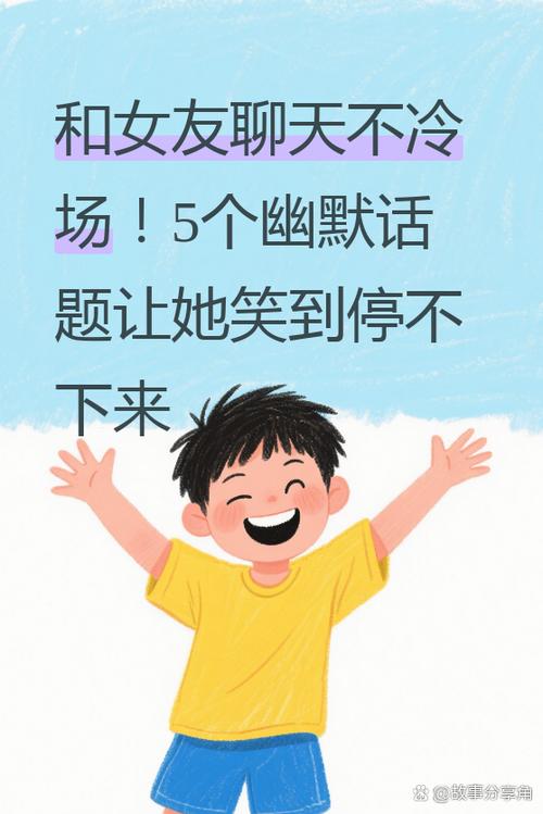 如何和女友聊天,让她很开心