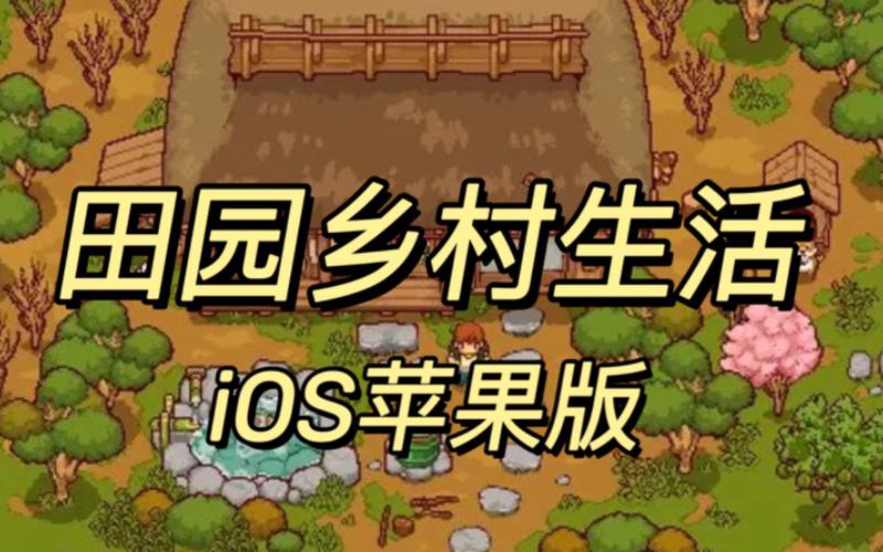 田舍的生活安卓缩略图