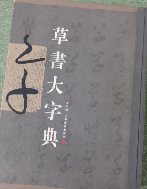大字典
