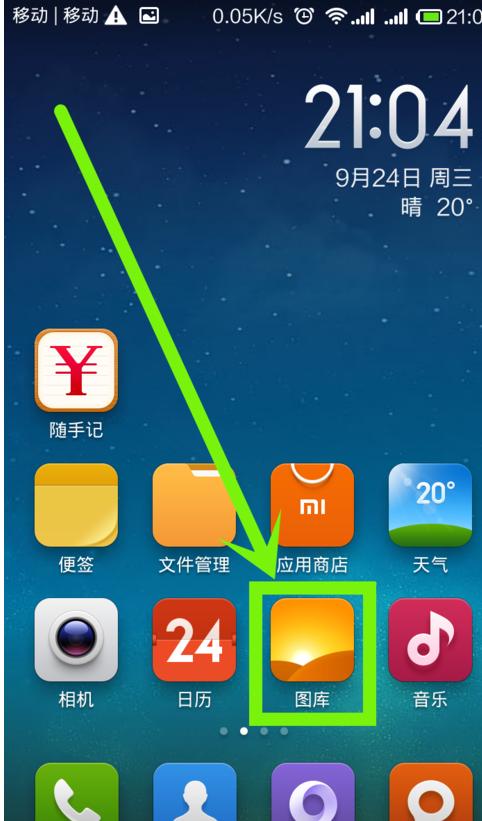 小米手机图库在哪里找到啊