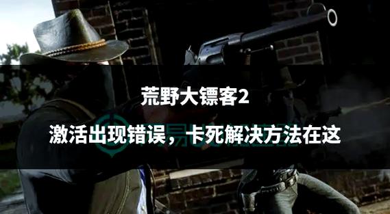 荒野大镖客2画面卡死的解决方法