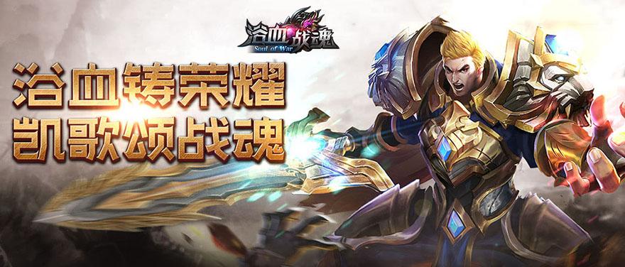 浴血战魂手游