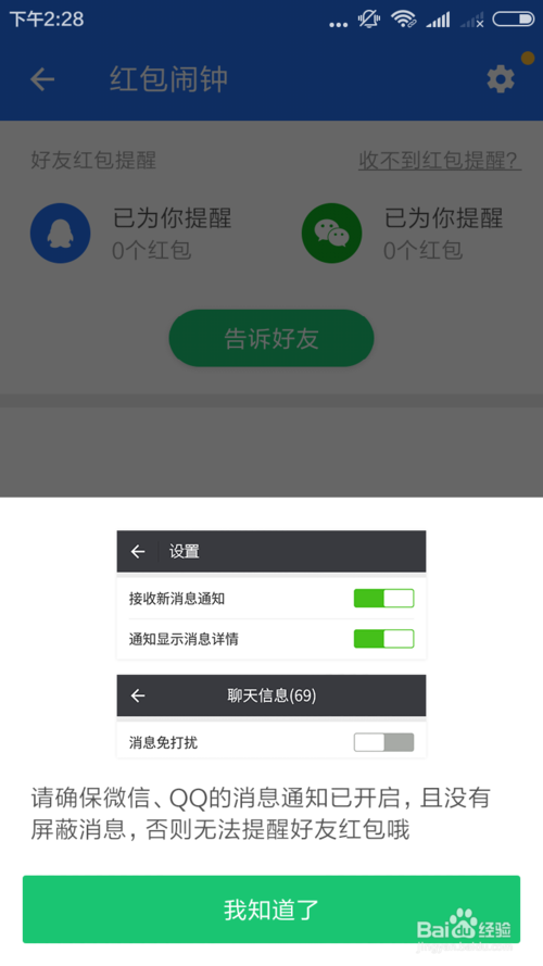 腾讯手机管家红包提醒是怎么设置的