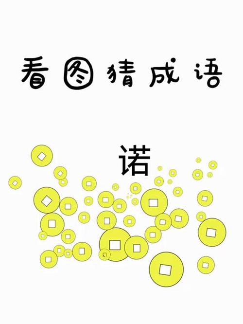 成语小金库答案大全