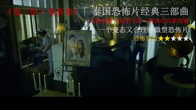 鬼三惊之鬼新娘未删减版