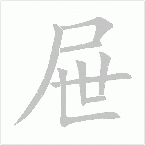 屉读音