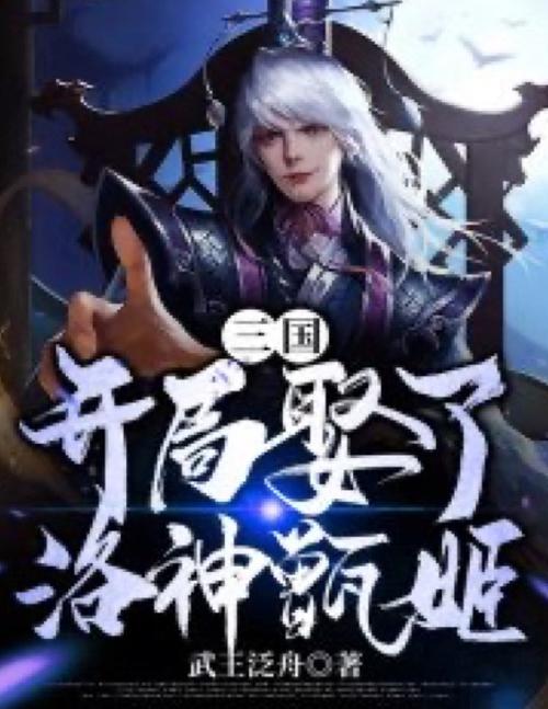 三国:开局成了甄姬母亲的小说