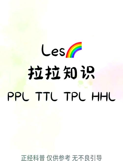 ppl和tpl分别代表什么