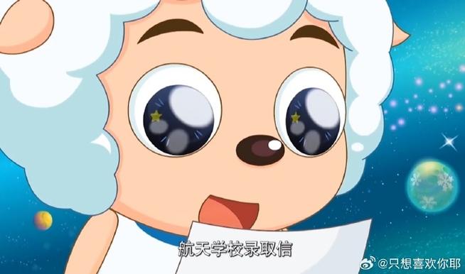 喜羊羊综艺去航天学院小说