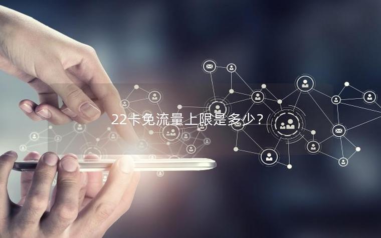 22卡免流上限