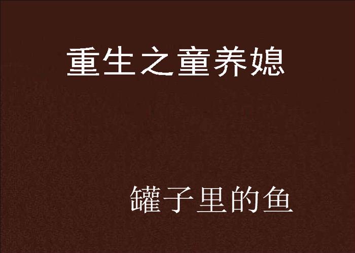 重生之童养媳