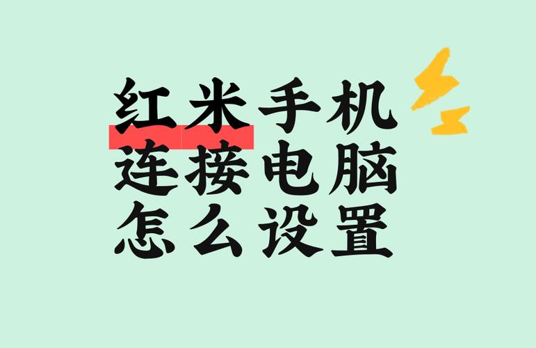红米传输文件到电脑