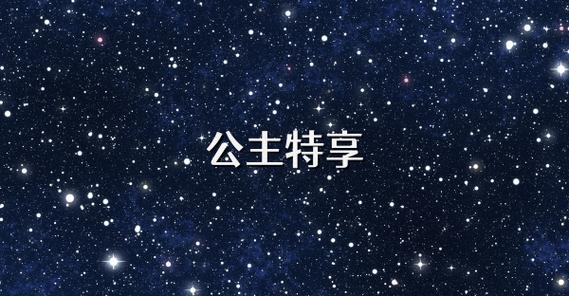 公主特享官网下载