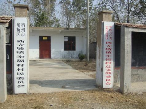 幸福村交流区