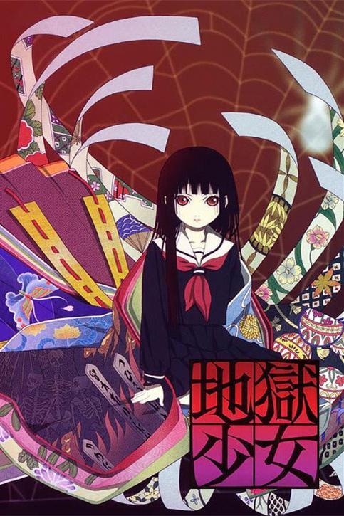 地狱少女 一道