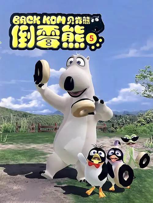 贝肯熊5
