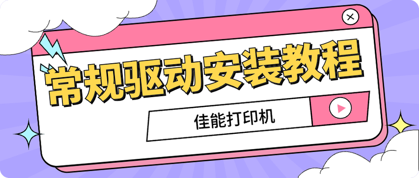 佳能打印机驱动安装步骤视频教程