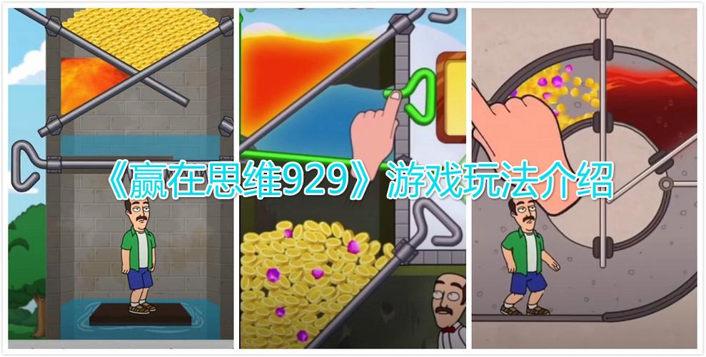 赢在思维游戏929