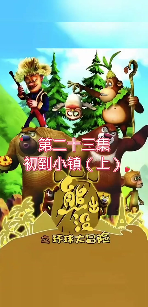《熊出没之小镇篇》