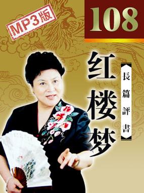 刘兰芳评书《红楼梦》