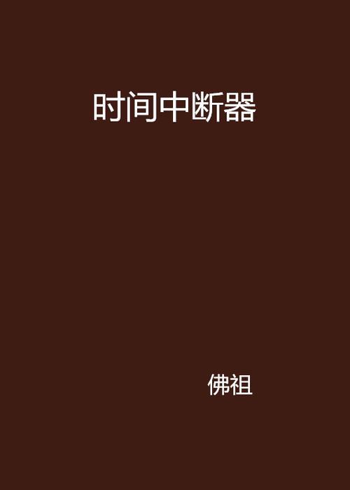 小说时间停止器