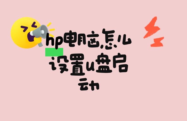 hp工具制作u盘启动盘截图