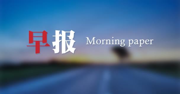 每日早报图片游戏截图