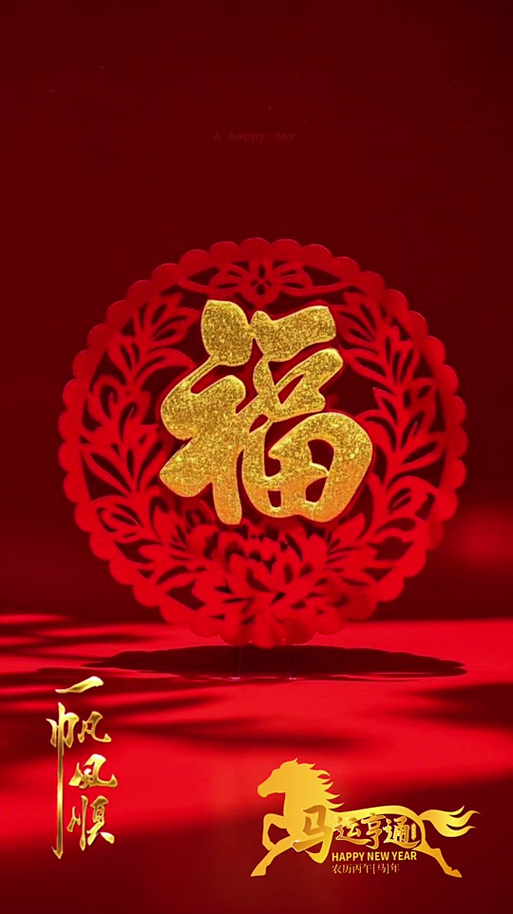2026年好运图片