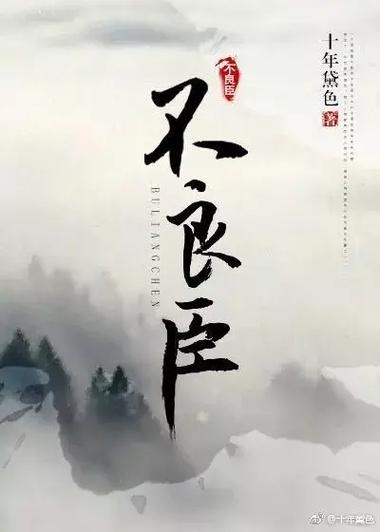 不良臣(科举) 精彩片段