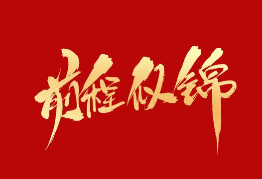 前程