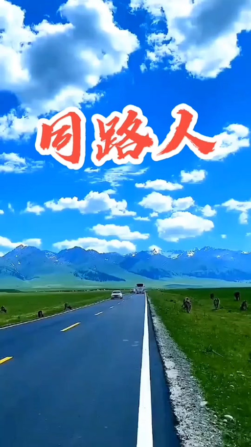 赞美歌《同路人》原唱缩略图