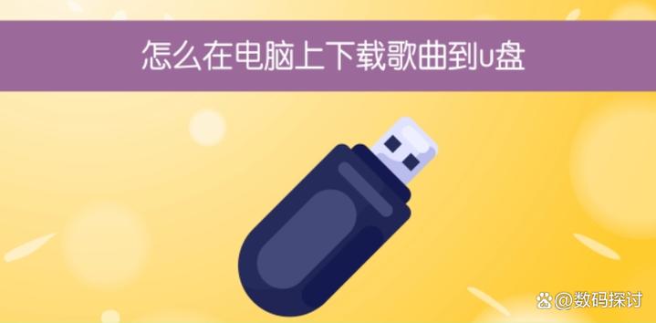 oppo手机怎么把音乐传到u盘