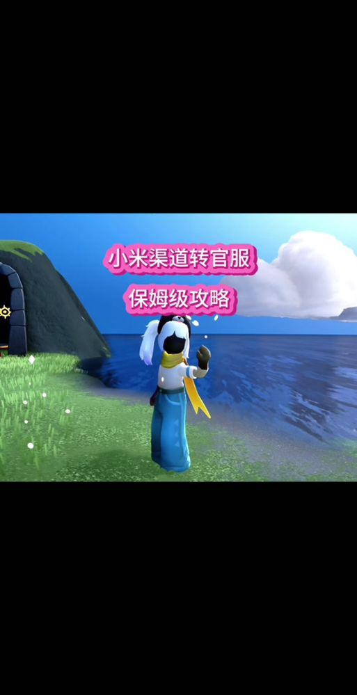 光遇小米渠道服换手机了怎么办缩略图